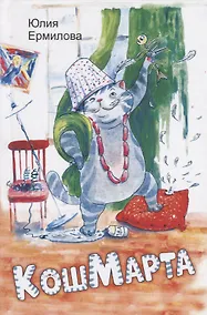 Купить КошМарта — Фото №1