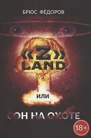 Купить "Z" Land, или Сон на охоте — Фото №1