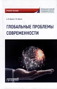 Купить Глобальные проблемы современности: Учебное пособие — Фото №1