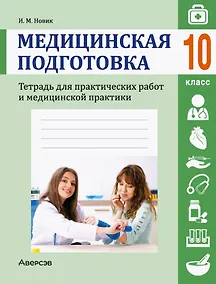 Купить Медицинская подготовка. 10 класс. Тетрадь для практических работ и медицинской практики — Фото №1