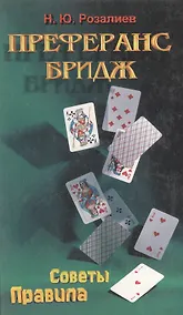 Купить Преферанс. Бридж — Фото №1