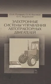 Купить Электронные системы управления автотракторных двигателей. Уч.пособие — Фото №1