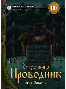 Купить Сказочница: проводник — Фото №1