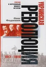 Купить Украинская революция 1917—1918 — Фото №1