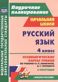 Купить Русский язык. 4 класс. Технологические карты уроков по учебнику В.П. Канакиной, В.Г. Горецкого. II полугодие — Фото №1