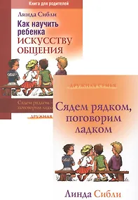 Купить Как научить ребенка искусству общения. Сядем рядком - поговорим ладком (комплект из 2 книг) — Фото №1