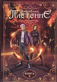 Купить Плетение. Книга 2 — Фото №1