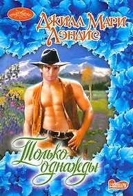 Купить Только однажды: роман / (мягк) (Очарование). Лэндис Д. (АСТ) — Фото №1