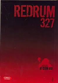 Купить Редрам 327. Том 2 (Redrum 327). Манхва — Фото №1