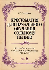 Купить Хрестоматия для начал. обучения сольн. пению... Ноты (5 изд) (мУдВСпецЛ) Смелкова — Фото №1