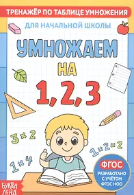 Купить Тренажер по таблице умножения. Умножаем на 1, 2, 3 — Фото №1