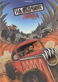 Купить На обочине мира — Фото №1