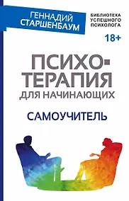 Купить Психотерапия для начинающих. Самоучитель — Фото №1