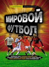 Купить Мировой футбол — Фото №1