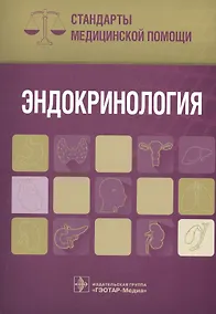 Купить Эндокринология. Стандарты мед. помощи. — Фото №1