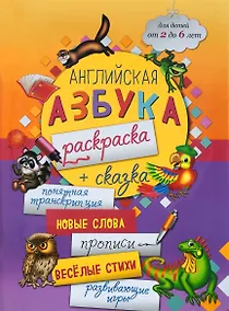 Купить Английская азбука-раскраска + сказка (2-6 л.) (мБолКнДляМалыш) Чеботарева — Фото №1