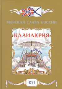 Купить Калиакрия. 1791 — Фото №1