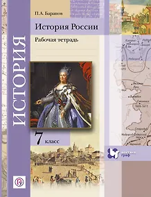 Купить История России. 7 кл. Рабочая тетрадь. Изд.2 — Фото №1