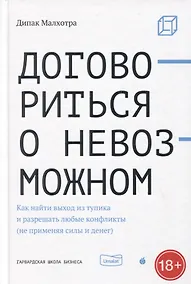 Купить Договориться о невозможном. Как найти выход из тупика и разрешать любые конфликты (не применяя силы и денег) — Фото №1
