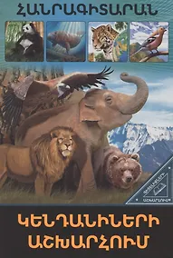 Купить В мире знаний. В мире животных (на армянском языке) — Фото №1
