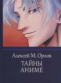Купить Тайны аниме. Эзотерика в японской анимации — Фото №1