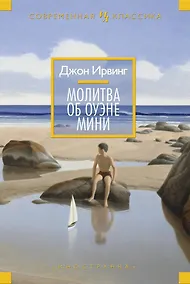 Купить Молитва об Оуэне Мини — Фото №1