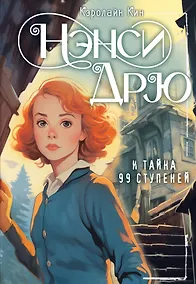 Купить Нэнси Дрю и тайна 99 ступеней: детектив — Фото №1