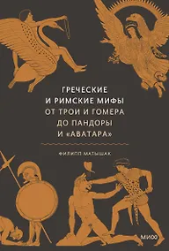 Купить Греческие и римские мифы. От Трои и Гомера до Пандоры и «Аватара» — Фото №1