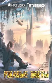 Купить Ржавые цветы: роман — Фото №1