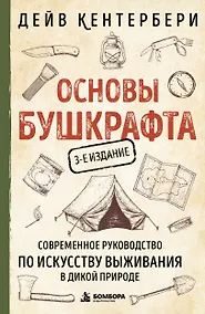 Купить Основы бушкрафта. Современное руководство по искусству выживания в дикой природе — Фото №1