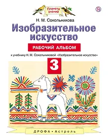 Купить Изобразительное искусство. 3 класс. Рабочий альбом : к учебнику Н.М. Сокольниковой "Изобразительное искусство" : 3 класс — Фото №1