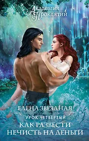 Купить Академия Проклятий. Урок четвертый: Как развести нечисть на деньги — Фото №1