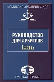 Купить Руководство для арбитров. Русская версия — Фото №1