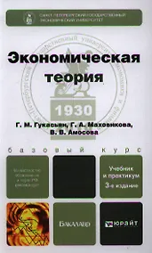 Купить Экономическая теория: учебник и практикум / 3-е изд., перераб. и доп. — Фото №1