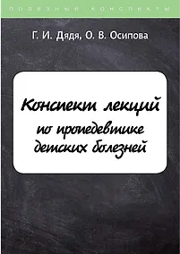 Купить Конспект лекций по пропедевтике детских болезней — Фото №1