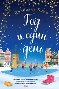 Купить Год и один день — Фото №1