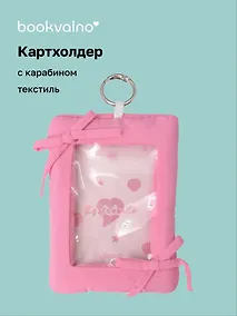 Купить Чехол для карточек дутый Фуксия (картхолдер) (карабин) (текстиль) (9х12) (12-2025093-38) — Фото №1