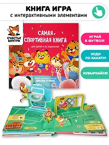 Купить Самая спортивная книга для детей и их родителей — Фото №1