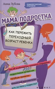 Купить Мама подростка: как пережить переходный возраст — Фото №1