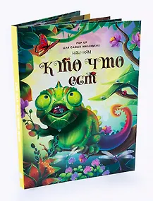 Купить Ням-ням. Кто что ест. Книжка-панорамка — Фото №1