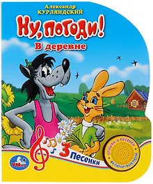 Купить Ну, погоди! В деревне — Фото №1