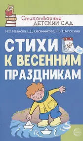 Купить Стихи к весенним праздникам — Фото №1