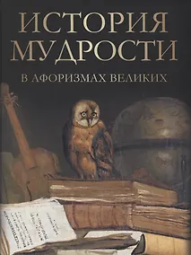 Купить История мудрости в афоризмах великих — Фото №1