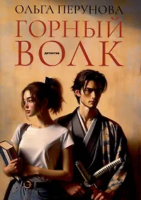 Купить Горный волк: роман — Фото №1