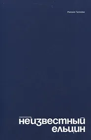 Купить Неизвестный Ельцин. — Фото №1