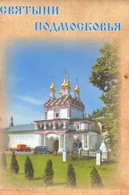 Купить Святыни Подмосковья — Фото №1