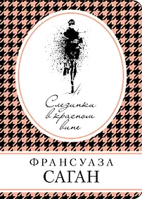 Купить Слезинки в красном вине — Фото №1