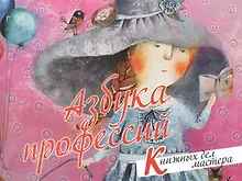 Купить Азбука профессий. Книжных дел мастера — Фото №1