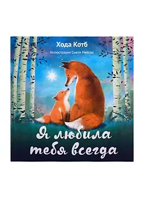 Купить Я любила тебя всегда — Фото №1
