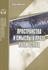 Купить Пространства и смыслы в прозе Пола Остера — Фото №1